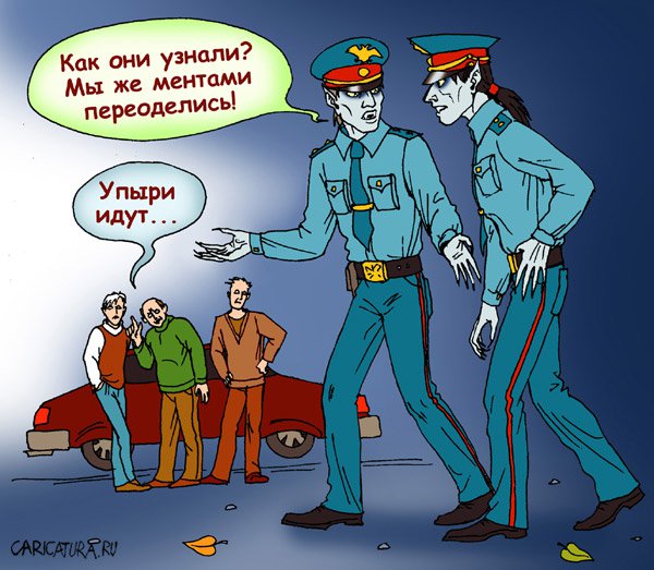 Карикатура "Менты", Елена Завгородняя