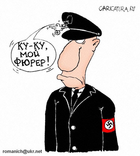Карикатура "Мой Фюрер", Роман Железняк