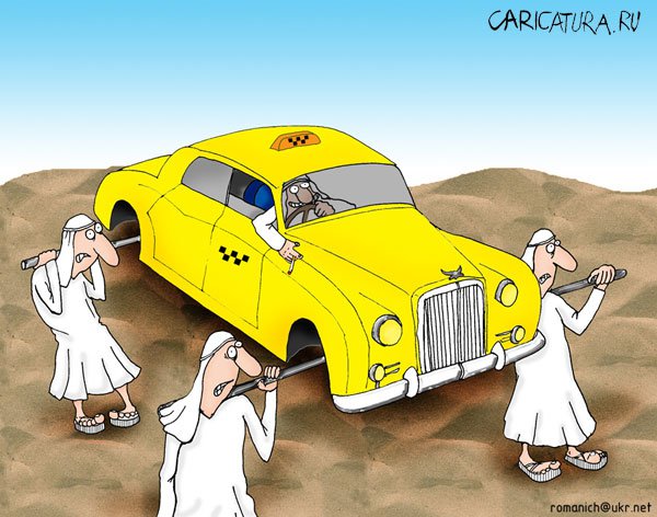 Карикатура "Такси и жизнь: Мечта арабского таксиста", Роман Железняк