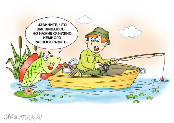 Карикатура "Наживка", Андрей Жигадло
