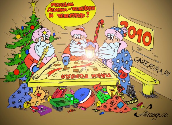 Карикатура "Новогодний план", Андрей Жигадло