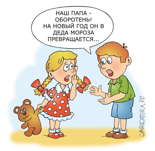Карикатура "Папа-оборотень", Андрей Жигадло
