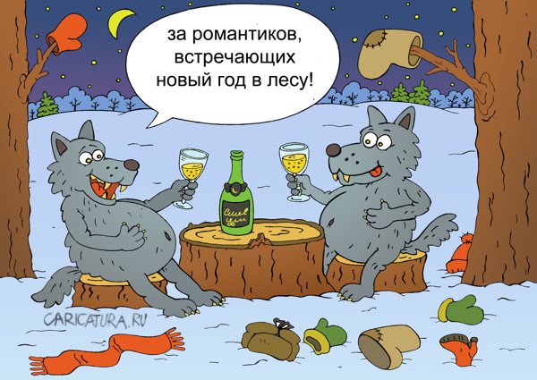Карикатура "За романтиков!", Андрей Жигадло