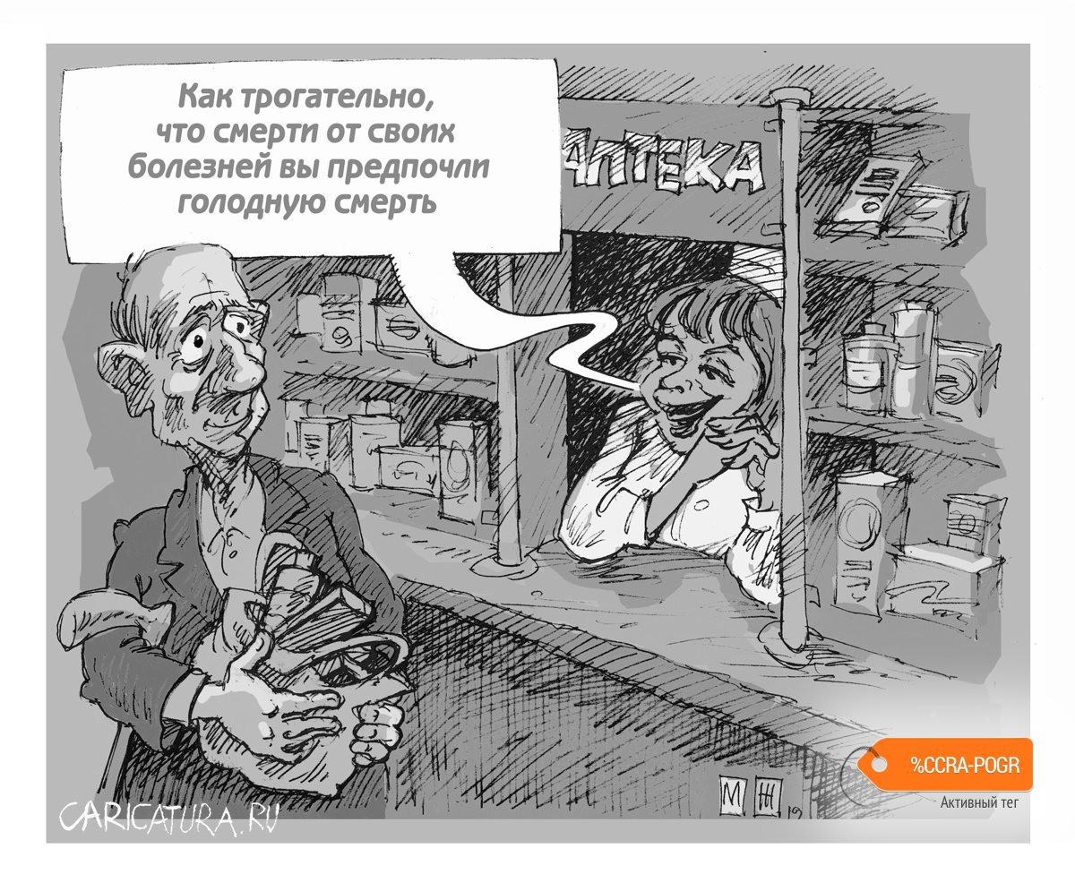 Карикатура "Аптека", Михаил Жилкин