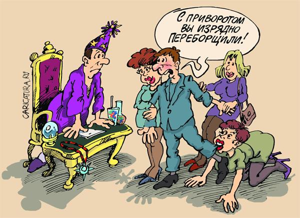 Карикатура "Перебор с приворотом", Михаил Жилкин
