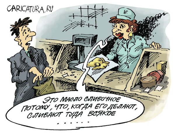 Карикатура "Сливочное масло", Михаил Жилкин