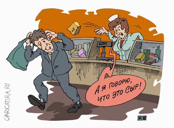 Карикатура "Сыр", Михаил Жилкин
