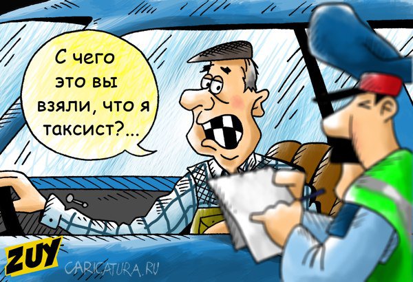 Карикатура "Бомбилам бой!", Владимир Зуев