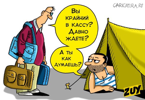 Карикатура "Очередь", Владимир Зуев