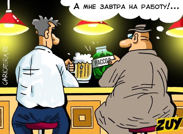 Карикатура "Окончание праздников", Владимир Зуев