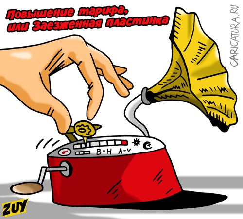 Карикатура "Повышение тарифа, или Заезженная пластинка", Владимир Зуев