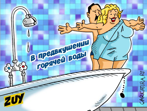 Карикатура "В предвкушении горячей воды", Владимир Зуев
