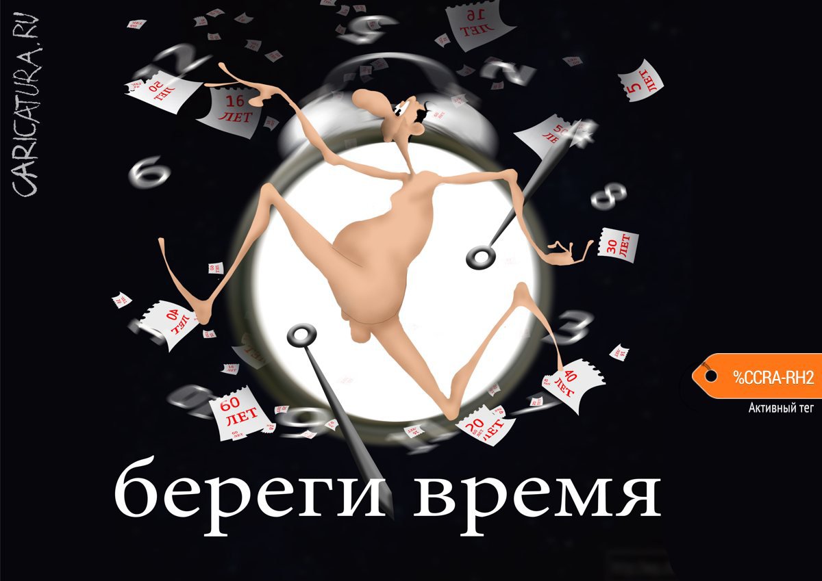 Плакат "Берегите время", Николай Куприченко