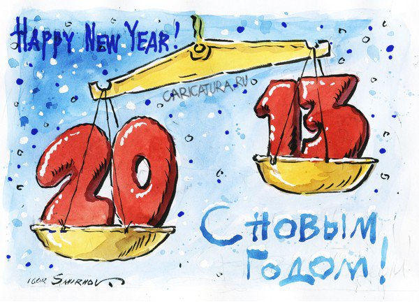 Плакат "С Новым Годом!", Игорь Смирнов-Сардановский
