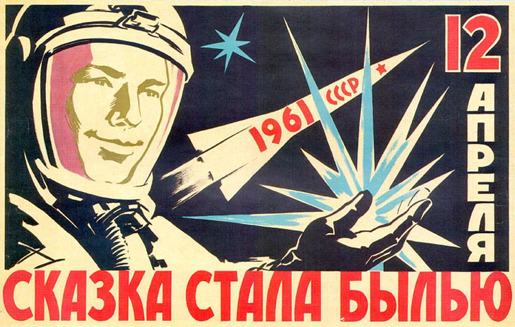  Советский плакат «12 апреля 1961 года»