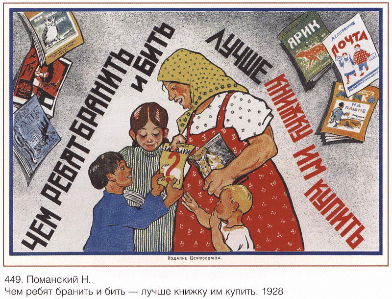 Плакат "Чем ребят бранить и бить...", Советский плакат