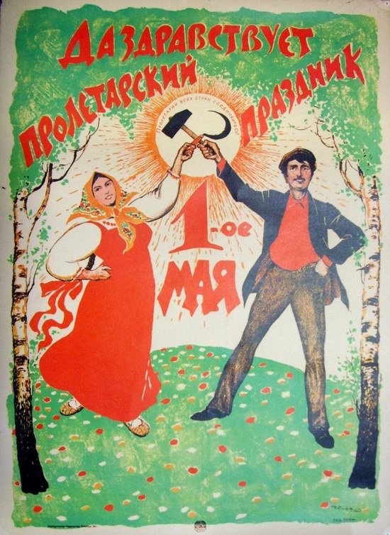  Советский плакат «Да здравствует пролетарский праздник»