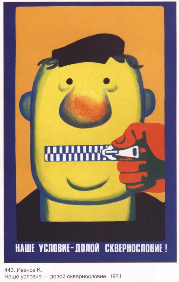 Плакат "Долой сквернословие!", Советский плакат