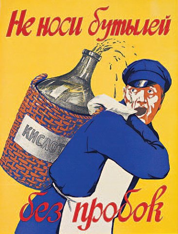 Плакат "Не носи бутылей без пробок", Советский плакат