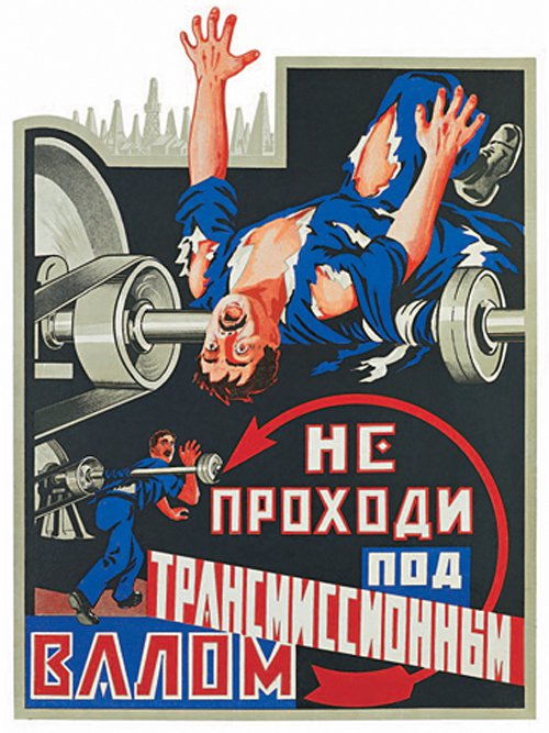 Плакат "Не проходи!", Советский плакат