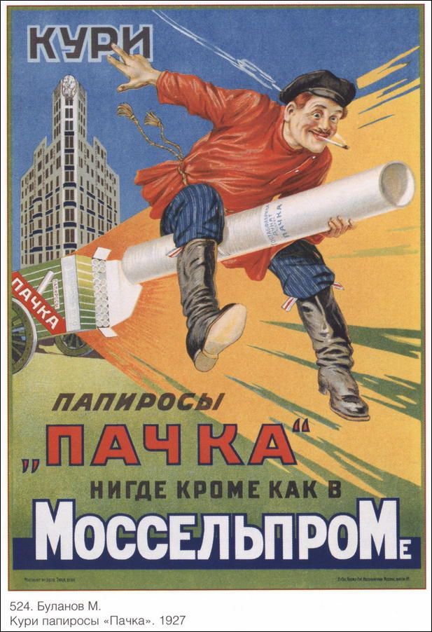 Плакат "Папиросы "Пачка"", Советский плакат