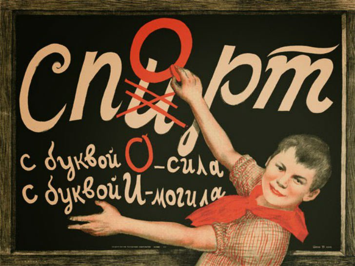 Плакат "Спорт или спирт", Советский плакат
