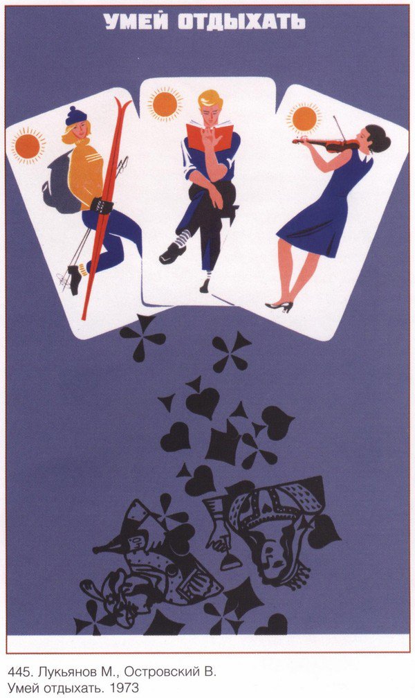 Плакат "Умей отдыхать", Советский плакат