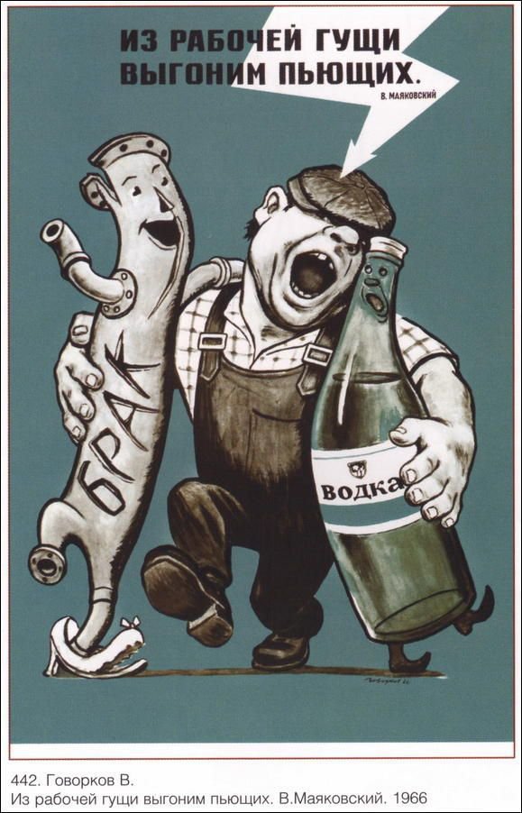 Плакат "Выгоним пьющих", Советский плакат