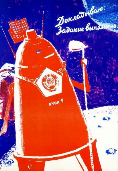 Плакат "Задание выполнено", Советский плакат