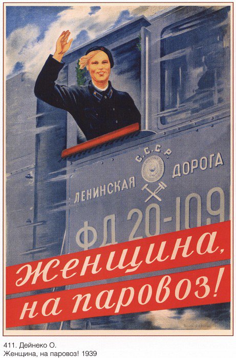 Плакат "Женщина, на паровоз!", Советский плакат