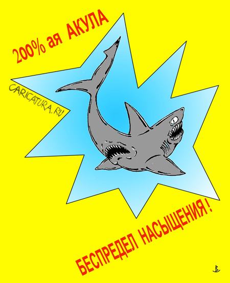 Плакат "Двухсотпроцентная акула", Валентин Безрук