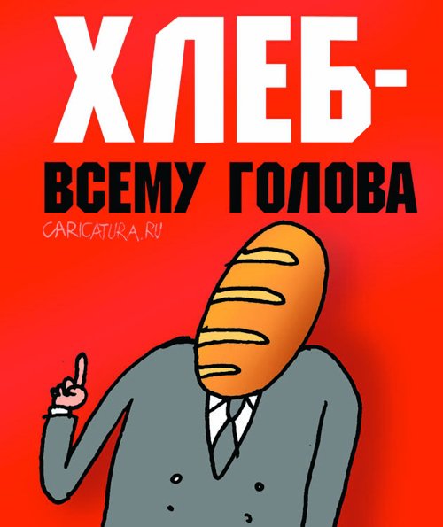 Плакат "Хлеб всему голова", Артём Бушуев