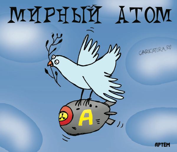 Плакат "Мирный атом", Артём Бушуев