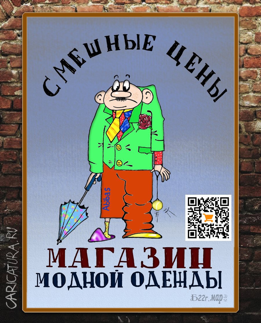 Плакат "Про цену на одежду", Борис Демин