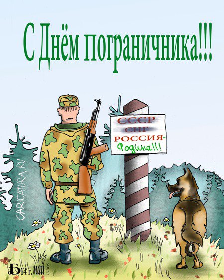 Плакат "Про границу", Борис Демин