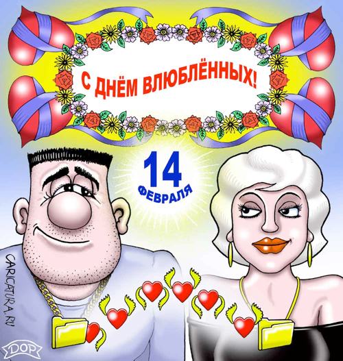 Плакат "14 февраля", Руслан Долженец