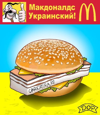 Плакат "Макдоналдс", Руслан Долженец