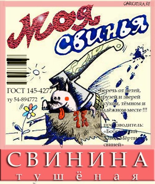 Плакат "Моя свинья", Олег Дорохов