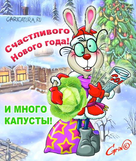 Виталий Гринченко «Счастливого Нового года»