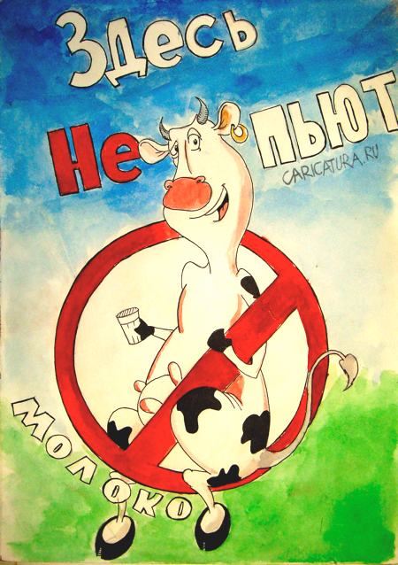 Плакат "Здесь не пьют молоко", Ильнур Хуснетдинов