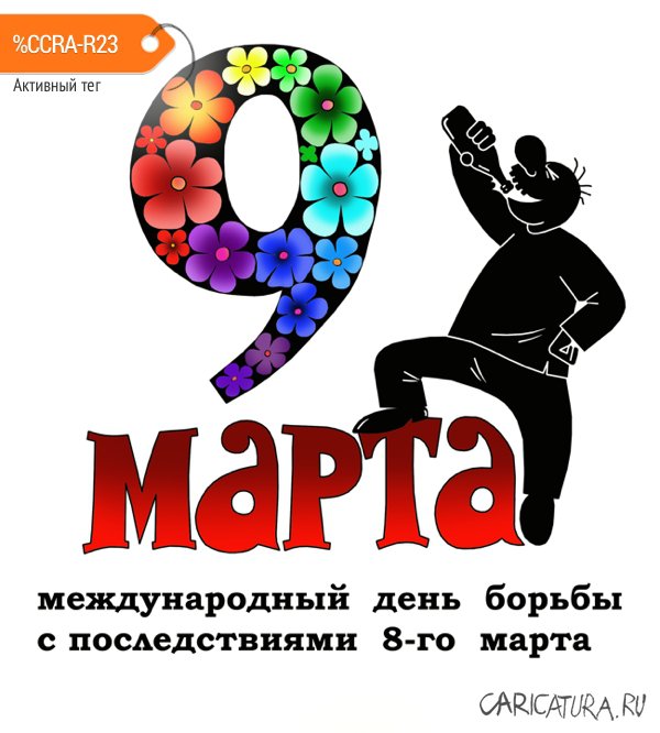 Плакат "9 марта", Сергей Корсун