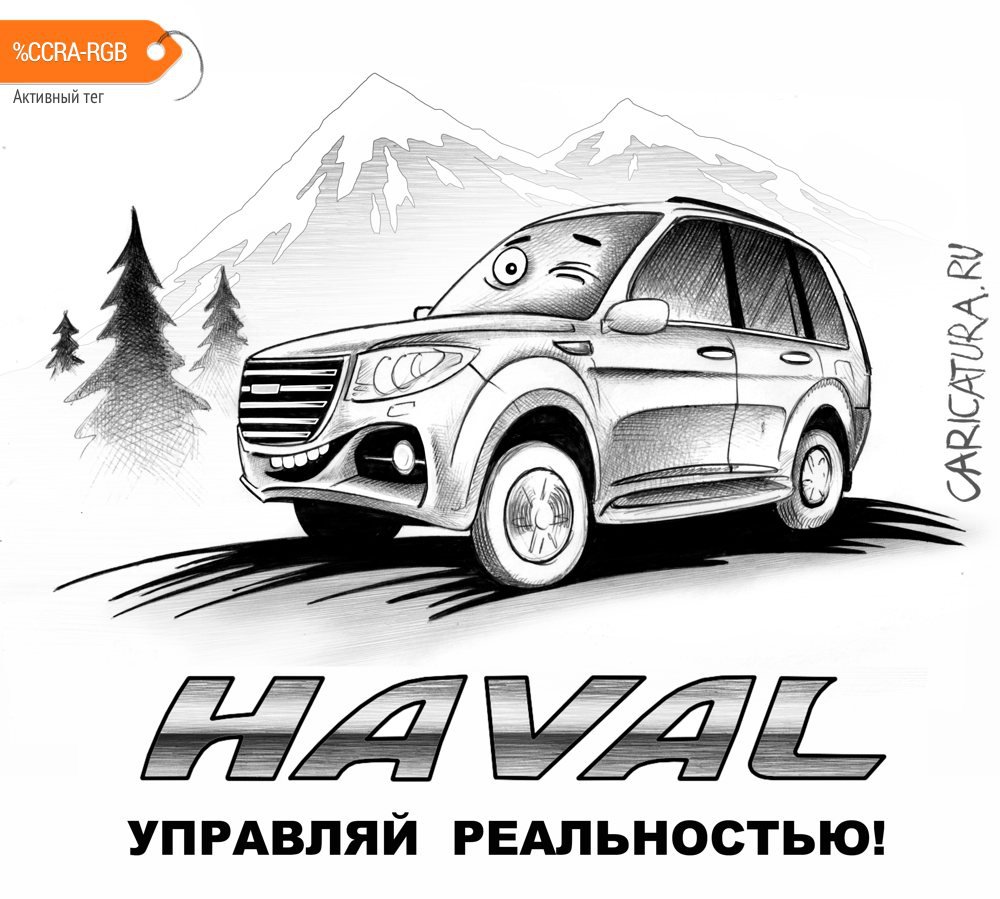 Плакат "Haval - управляй реальностью", Сергей Корсун