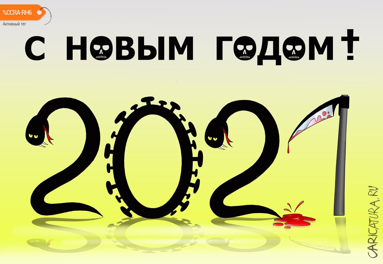Плакат "С Новым 2021 годом", Сергей Корсун