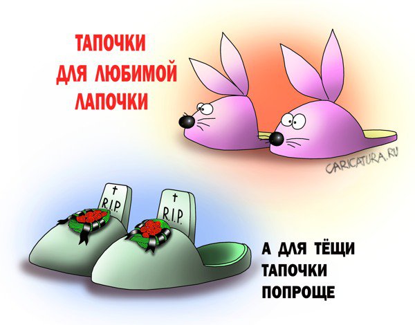 Плакат "Тапочки", Сергей Корсун