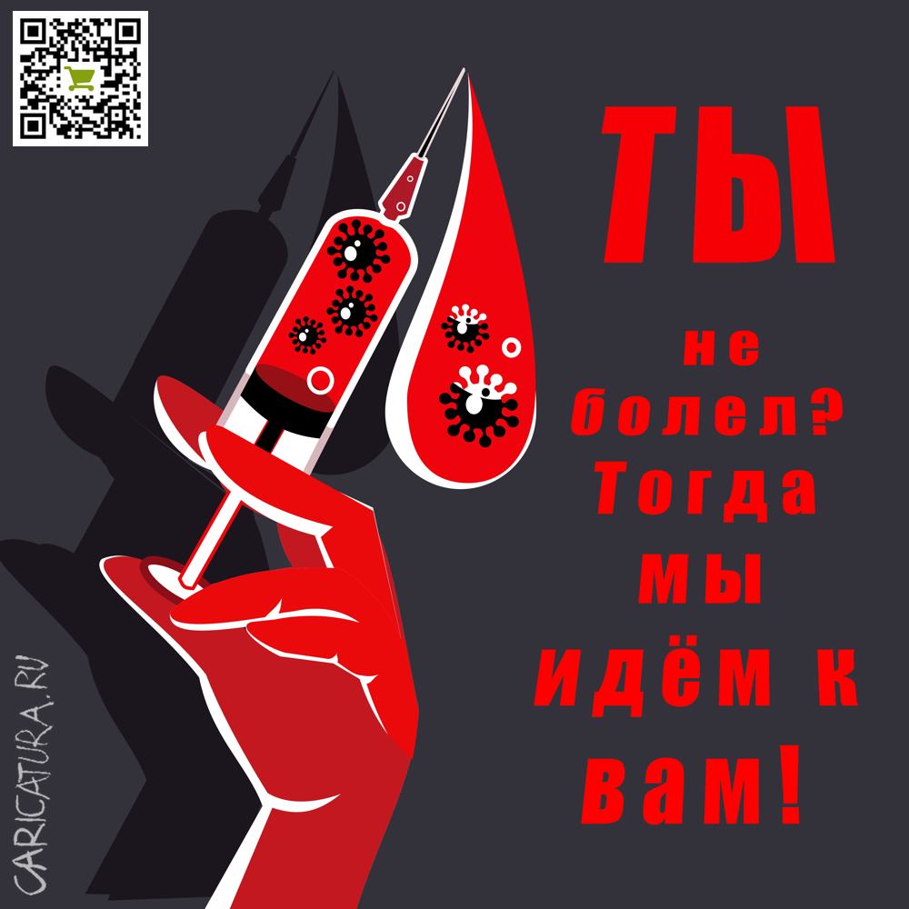 Плакат "Массовая вакцинация", Алексей Корякин
