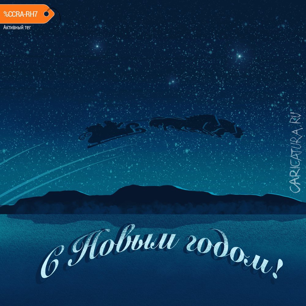 Плакат "Наш Дедушка Мороз", Алексей Корякин