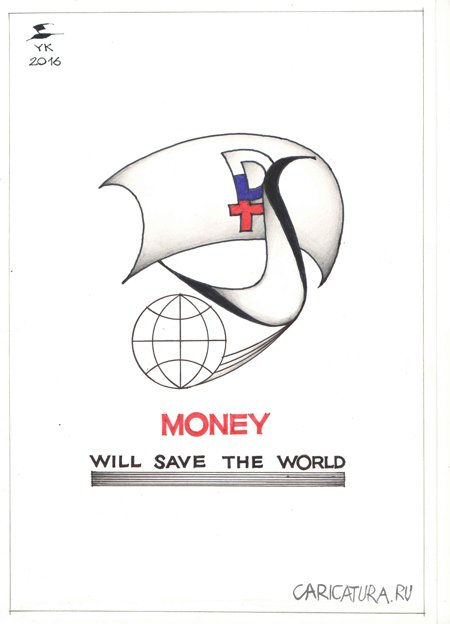 Плакат "Деньги спасут мир!", Юрий Косарев