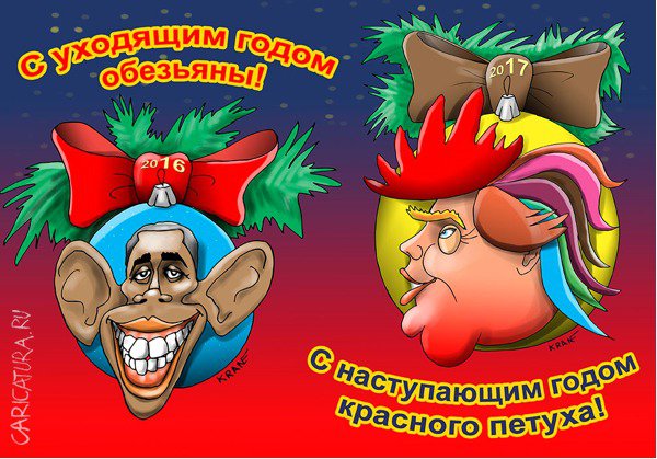 Плакат "Открытка с уходящим годом обезьяны", Евгений Кран