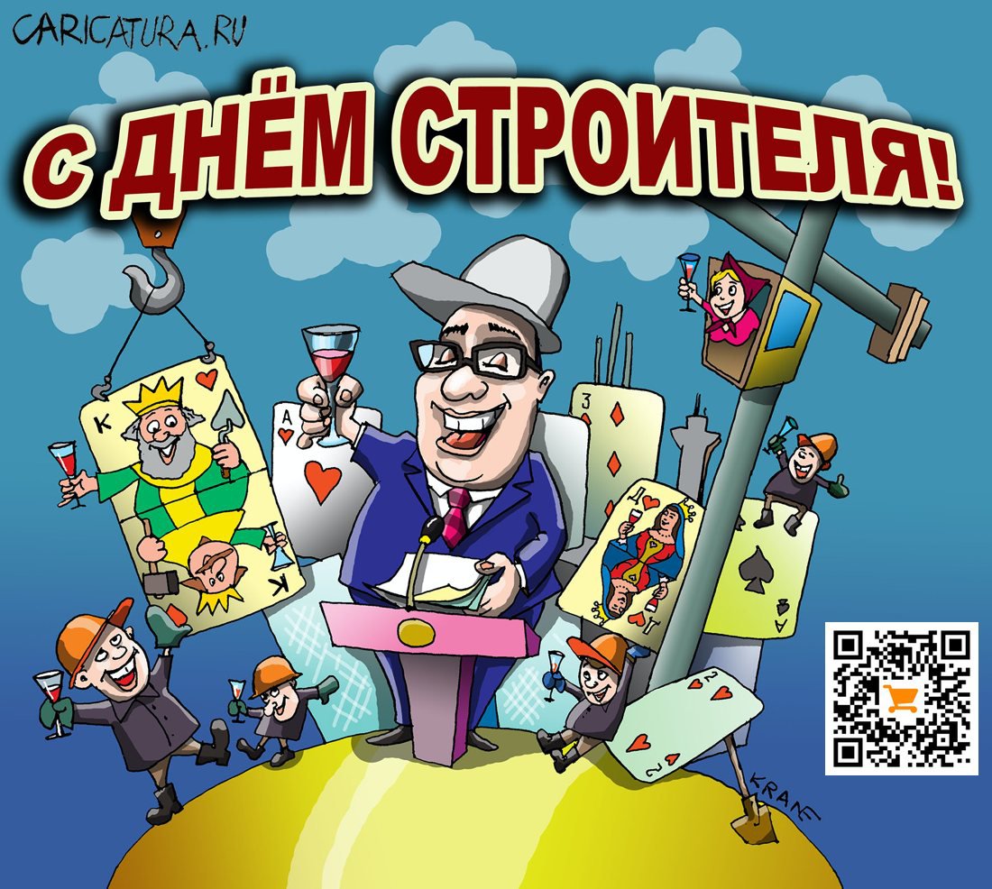 Плакат "Всех строителей с профессиональным праздником!", Евгений Кран