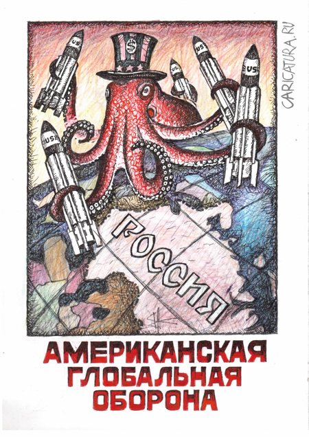 Плакат "Американская глобальная оборона", Василий Куричев